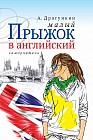 Малый прыжок в английский