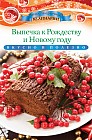 Выпечка к Рождеству и Новому году