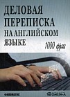 Деловая переписка на английском языке. Практическое пособие. 1000 фраз. Учебное пособие