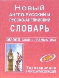 Новый англо-русский и русско-английский словарь с грамматическим приложением