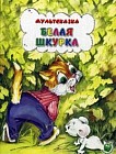 Белая шкурка
