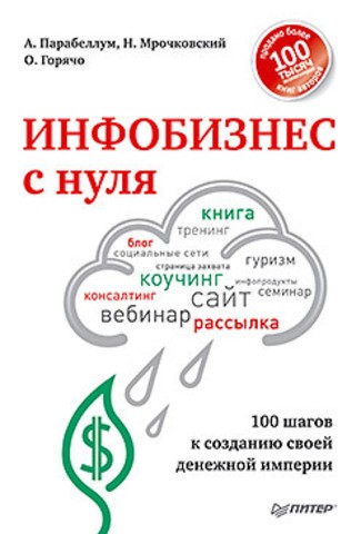 Инфобизнес с нуля
