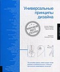 Универсальные принципы дизайна. 125 способов сделать любой продукт более удобным и привлекательным с помощью оригинальных дизайнерских концепций
