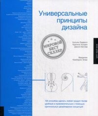 Универсальные принципы дизайна. 125 способов сделать любой продукт более удобным и привлекательным с помощью оригинальных дизайнерских концепций | Мировой бестселлер
