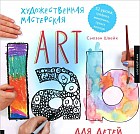 Художественная мастерская для детей (Art Lab). 52 урока. Графика, живопись, принт, коллаж. Традиционные и современные техники