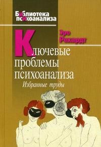 Ключевые проблемы психоанализа