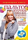 1+1.Переверни книгу. Пальто, куртки, накидки, безрукавки, пончо. Вяжем теплые вещи. Шали спицами и крючком