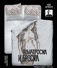 Комплект постельного белья «Поматросил и бросил» (арт. 11457/11458, 1,5-спальный, биоматин, 2 наволочки 70х70)