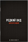 Блокнот «Редкий вид»