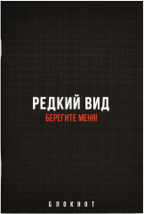 Блокнот «Редкий вид»