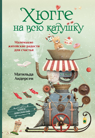 Хюгге на всю катушку. Маленькие житейские радости