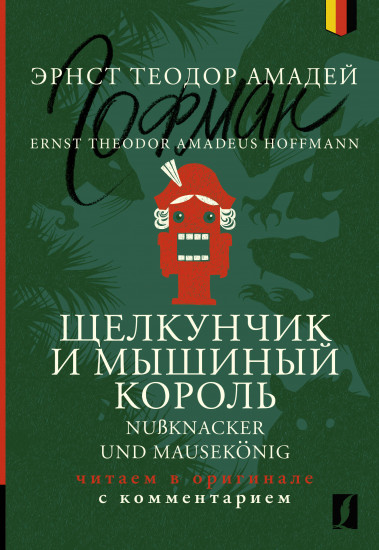 Щелкунчик и Мышиный король. Nußknacker