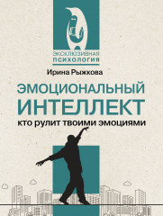 Эмоциональный интеллект. Кто рулит твоими эмоциями