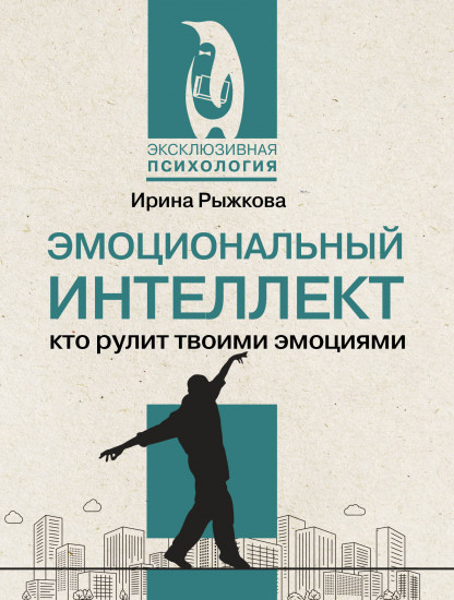 Эмоциональный интеллект. Кто рулит твоими эмоциями