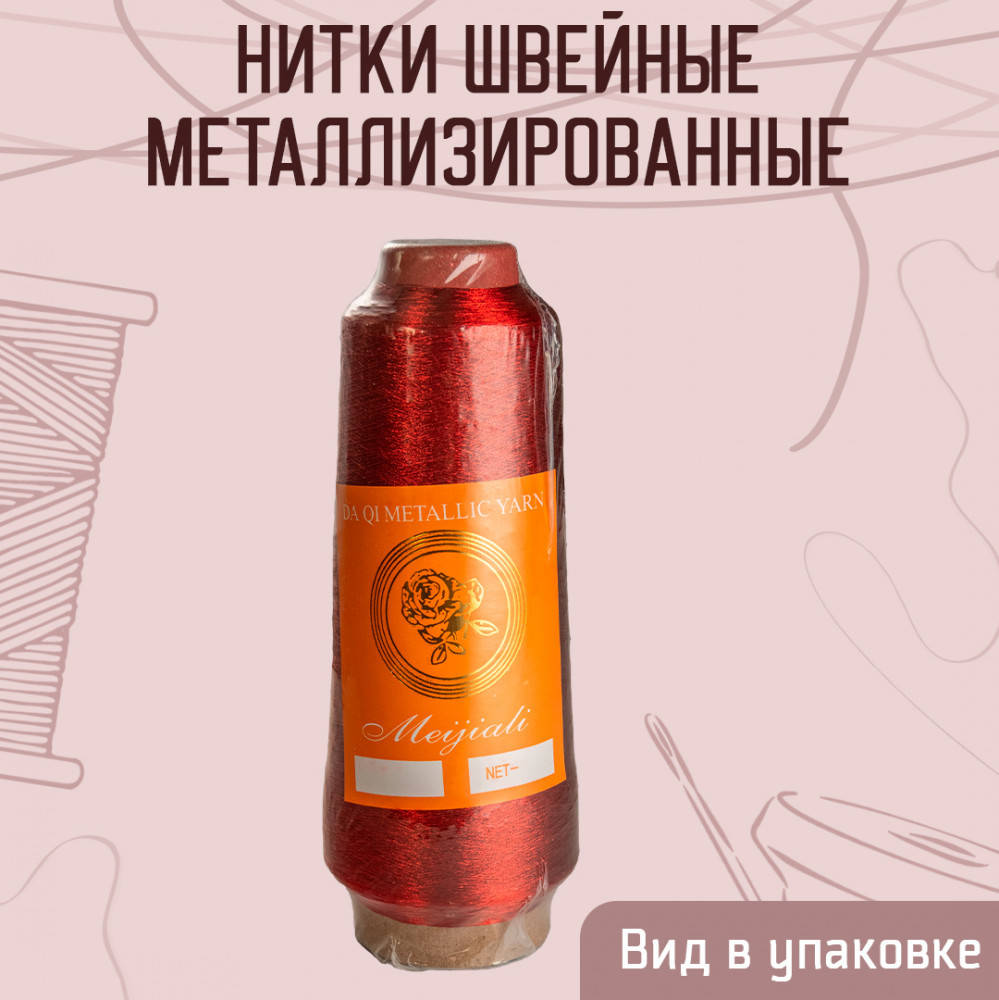 Нитки швейные металлизированные, цвет ярко-красный B-25 | Meijiali