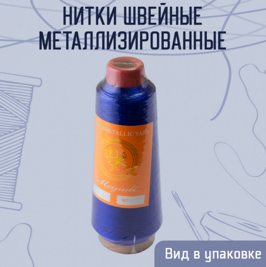 Нитки швейные металлизированные, цвет синий В-89