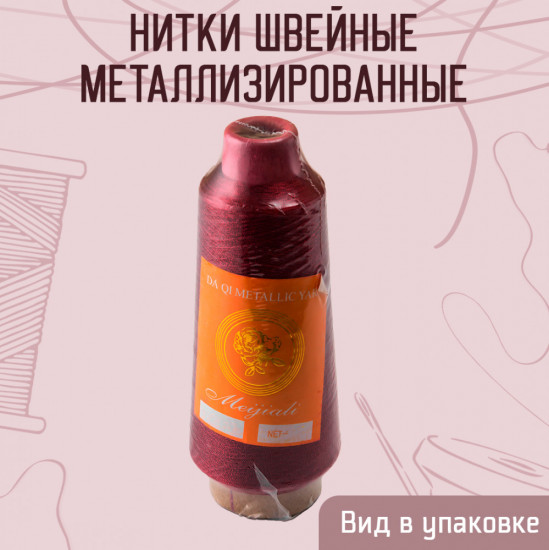 Нитки швейные металлизированные, цвет красный B-41