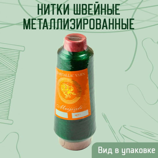 Нитки швейные металлизированные, цвет зеленый B-84