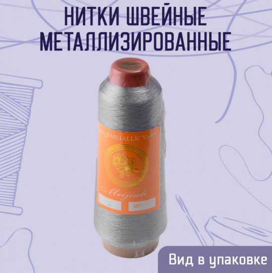 Нитки швейные металлизированные, цвет серебро B-1