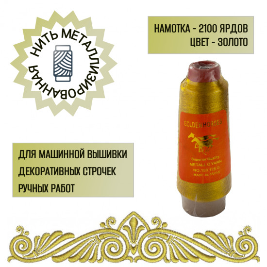 Нить металлизированная, цвет золото