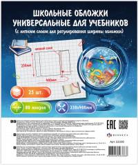Набор обложек универсальных для учебников с липким слоем