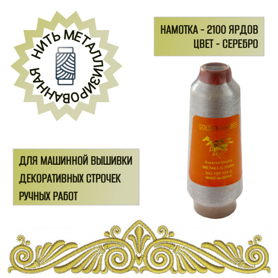 Нить металлизированная, цвет серебро