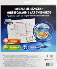 Набор обложек универсальных для учебников с липким слоем