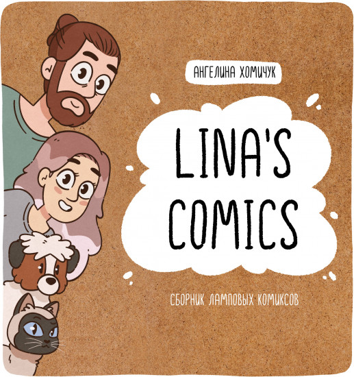 Lina's Comics. Сборник ламповых комиксов