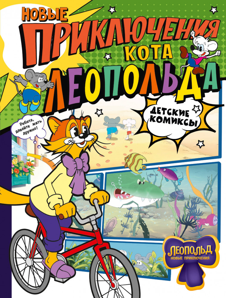 Новые приключения Кота Леопольда | Детские комиксы
