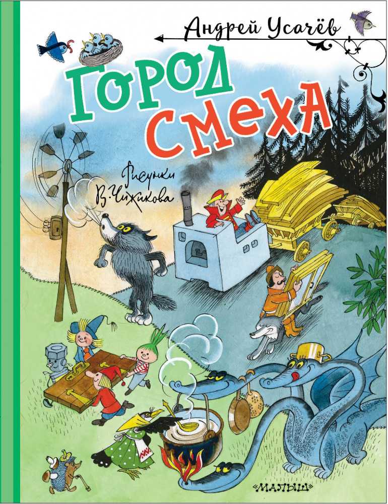 Город смеха | Книги А. Усачёва