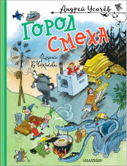 Город смеха