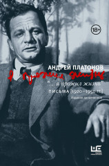 «...я прожил жизнь» Письма. 1920-1950 гг.