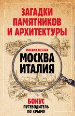 Загадки памятников и архитектуры. Москва