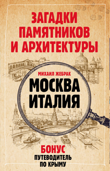 Загадки памятников и архитектуры. Москва