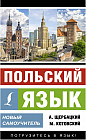 Польский язык. Новый самоучитель