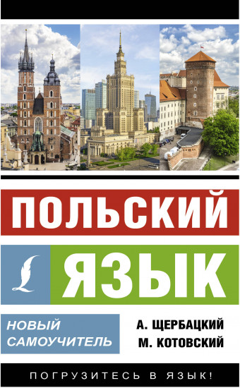 Польский язык. Новый самоучитель