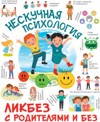 Нескучная психология