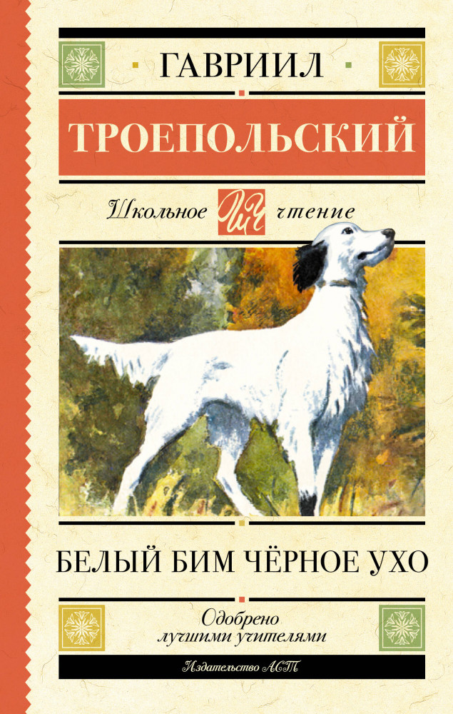Белый Бим чёрное ухо | Школьное чтение
