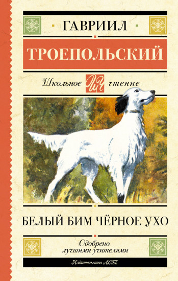 Белый Бим чёрное ухо