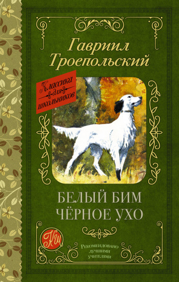 Белый Бим чёрное ухо