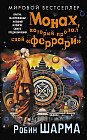 Монах, который продал свой «феррари». Притча об исполнении желаний и поиске своего предназначения