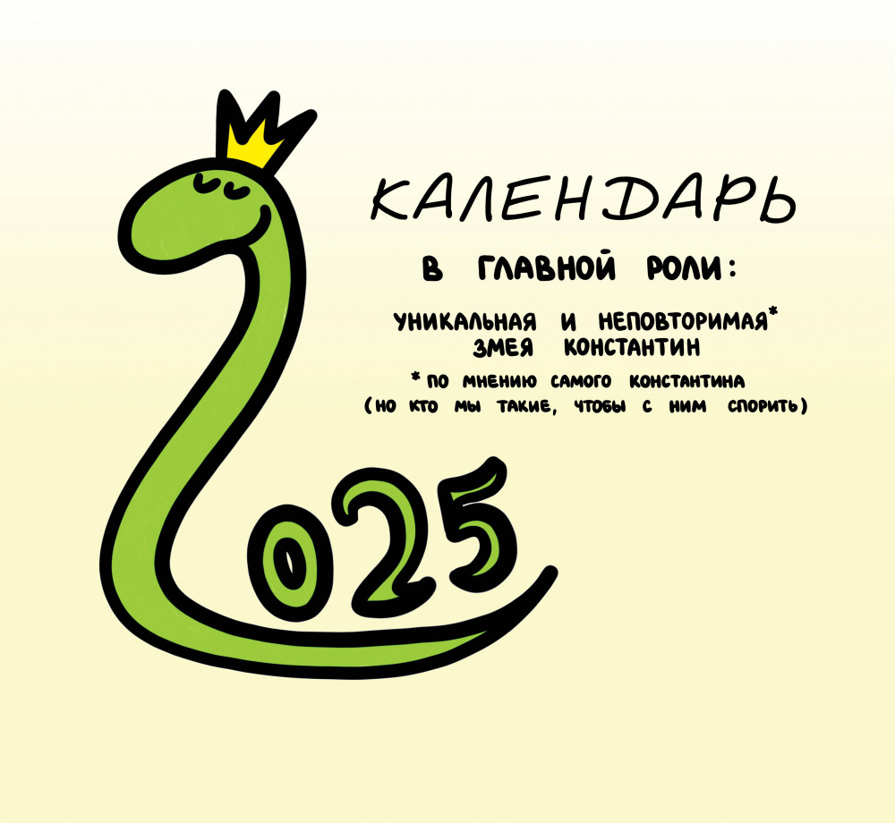 Календарь настенный на 2025 год «Разносторонне развитая змея Константин» | Календари 2025