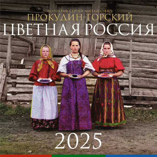 Календарь настенный на 2025 год «Цветная Россия»