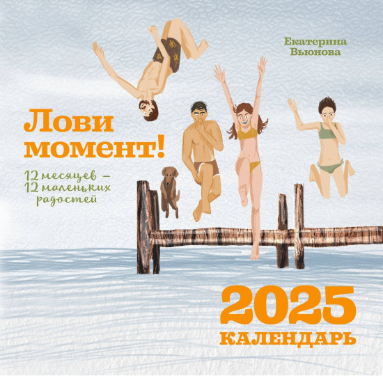 Календарь настенный на 2025 год «Лови момент! 12 месяцев — 12 маленьких радостей »