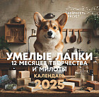 Календарь настенный на 2025 год «Умелые лапки. 12 месяцев творчества и милоты. Нейросеть рисует»