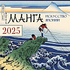Календарь настенный на 2025 год «Манга. Искусство Японии»
