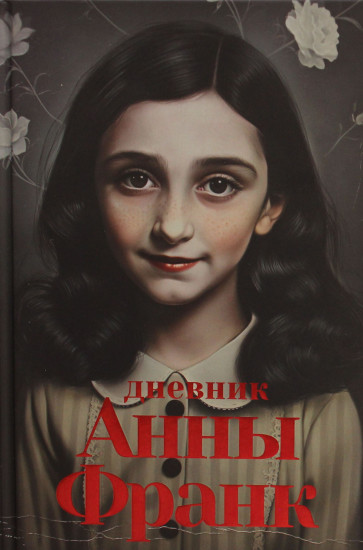 Дневник Анны Франк