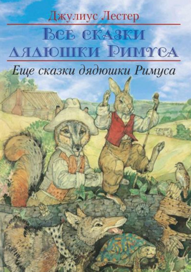Ещё сказки дядюшки Римуса
