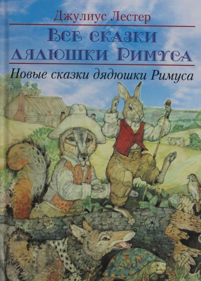 Новые сказки дядюшки Римуса