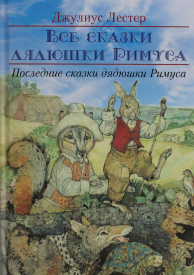 Последние сказки дядюшки Римуса